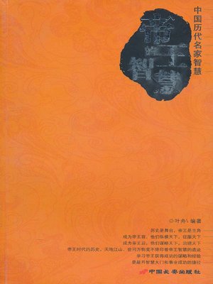 cover image of 帝王的智慧（The Wisdom of the Emperors）